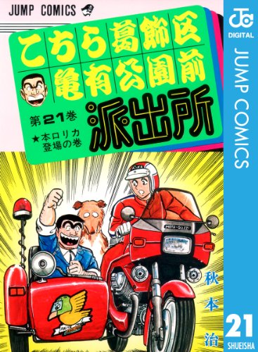 時代を感じる『こちら葛飾区亀有公園前派出所』の表紙全巻 (1-200巻